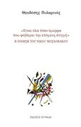 Η ποίηση του Νίκου Μοσχοβάκου, &quot;Είναι όλα τόσο όμορφα που φοβάμαι την επόμενη στιγμή&quot;, Πυλαρινός, Θεοδόσης, Κουκκίδα, 2017