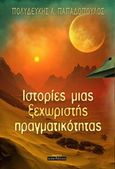 Ιστορίες μιας ξεχωριστής πραγματικότητας, , Παπαδόπουλος, Πολυδεύκης Α., Οσελότος, 2017