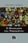Ο θησαυρός του ψαρωμένου, , Αντωνιάδης, Αλέξανδρος Χ., Εκδόσεις Μολύβι, 2017
