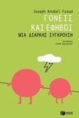 Γονείς και έφηβοι: Μια διαρκής σύγκρουση, , Knobel Freud, Joseph, Εκδόσεις Πατάκη, 2017