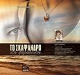 Το σκάφανδρο του παραδείσου, Μυθιστόρημα, Γεραναστάση, Έρρικα, Εκδόσεις Μολύβι, 2017