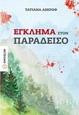 Έγκλημα στον Παράδεισο, , Αβέρωφ - Ιωάννου, Τατιάνα, Μεταίχμιο, 2017