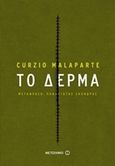 Το δέρμα, , Malaparte, Curzio, 1898-1957, Μεταίχμιο, 2017