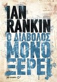 Ο διάβολος μόνο ξέρει, , Rankin, Ian, 1960-, Μεταίχμιο, 2017