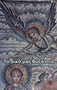 Το δικό μας Βυζάντιο, , Χίντζογλου - Αμασλίδου, Δέσποινα, Μέθεξις, 2017
