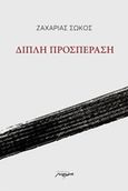 Διπλή προσπέραση, , Σώκος, Ζαχαρίας, Μελάνι, 2017
