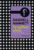 Το γυάλινο κλειδί, , Hammett, Dashiell, 1894-1961, Μεταίχμιο, 2014