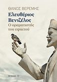 Ελευθέριος Βενιζέλος, Ο οραματιστής του εφικτού, Βερέμης, Θάνος Μ., Μεταίχμιο, 2017