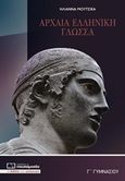 Αρχαία Γ γυμνασίου, , Μουτσίκα, Ηλιάννα, Πουκαμισάς, 2017