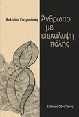 Άνθρωποι με επικάλυψη πόλης, , Γιατρουδάκη, Καλλιόπη, Οδός Πανός, 2017