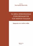 Τα μέσα επικοινωνίας στην εκπαίδευση των μικρών παιδιών, Εφαρμογές στον παιδικό σταθμό, Συλλογικό έργο, Λεξίτυπον, 2017