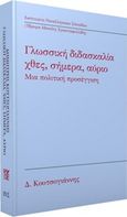 Γλωσσική διδασκαλία: Χθες, σήμερα, αύριο, Μια πολιτική προσέγγιση, Κουτσογιάννης, Δημήτρης, Ινστιτούτο Νεοελληνικών Σπουδών. Ίδρυμα Μανόλη Τριανταφυλλίδη, 2017