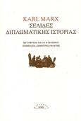 Σελίδες διπλωματικής ιστορίας, , Marx, Karl, 1818-1883, Ροές, 2017