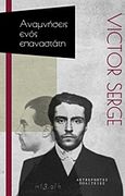 Αναμνήσεις ενός επαναστάτη, , Serge, Victor, 1890-1947, Ακυβέρνητες Πολιτείες, 2017