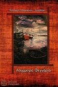 Ασύμμετρα φεγγάρια, , Μαρμαρινού-Ταγματάρχη, Περσεφόνη, Αρισταρέτη, 2017