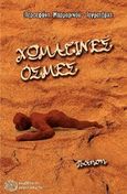 Χωμάτινες οσμές, Ποίηση, Μαρμαρινού-Ταγματάρχη, Περσεφόνη, Αρισταρέτη, 2017