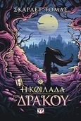 Η κοιλάδα του δράκου: Η τριλογία του μεγάλου σεισμού, , Thomas, Scarlett, Ψυχογιός, 2017