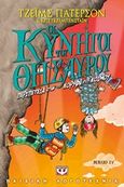 Οι κυνηγοί του θησαυρού, Η περιπέτεια στην κορυφή του κόσμου, Patterson, James, 1947-, Ψυχογιός, 2017