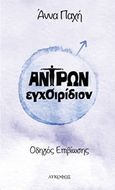 Αντρών εγχοιρίδιον, Οδηγός επιβίωσης, Παχή, Άννα, Λυκόφως, 2017