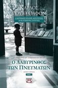 Ο λαβύρινθος των πνευμάτων, Μυθιστόρημα, Ruiz Zafon, Carlos, Ψυχογιός, 2017