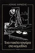 Ένα πακέτο τσιγάρα στο κομοδίνο, , Καρνέσης, Λουκάς, Λυκόφως, 2017