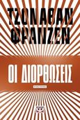 Οι διορθώσεις, Μυθιστόρημα, Franzen, Jonathan, 1959-, Ψυχογιός, 2017