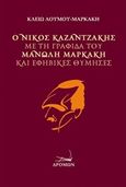 Ο Νίκος Καζαντζάκης με τη γραφίδα του Μανώλη Μαρκάκη και εφηβικές θύμησες, , Λούμου - Μαρκάκη, Κλειώ, Δρόμων, 2017