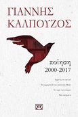 Ποίηση 2000-2017, , Καλπούζος, Γιάννης, Ψυχογιός, 2017