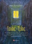 Είσοδος  Έξοδος, Μια ανθρώπινη εξομολόγηση για τη μάχη με τη συναισθηματική διπολική διαταραχή, Σακελλάρη, Βάσω, Το Δόντι, 2017