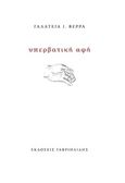 Υπερβατική υφή, , Βέρρα, Γαλάτεια Ι., Γαβριηλίδης, 2017