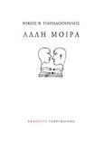 Άλλη μοίρα, , Παπαδόπουλος, Νίκος Β., Γαβριηλίδης, 2017