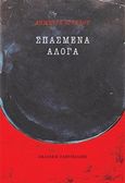 Σπασμένα άλογα, , Αγγέλου, Δήμητρα, Γαβριηλίδης, 2017