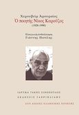 Χερουβείμ αρουραίος: Ο ποιητής Νίκος Καρούζος (1926-1990), , Καρούζος, Νίκος, 1926-1990, Γαβριηλίδης, 2017