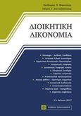 Διοικητική δικονομία, , Φορτσάκης, Θεόδωρος Π., Νομική Βιβλιοθήκη, 2017