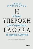 Η υπέροχη γλώσσα: 9 λόγοι για να αγαπήσεις τα αρχαία ελληνικά, , Marcolongo, Andrea, Εκδόσεις Πατάκη, 2017