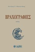 Βραχογραφίες, Ποίηση, Καστρινάκης, Λευτέρης Γ., Βεργίνα, 2017