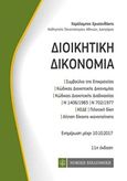 Διοικητική δικονομία, , Χρυσανθάκης, Χαράλαμπος Γ., 1960-, Νομική Βιβλιοθήκη, 2017
