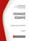 Ποινικός κώδικας, Ενημέρωση μέχρι τον Ν 4478/2017, Κοτσαλής, Λεωνίδας Γ., Νομική Βιβλιοθήκη, 2017