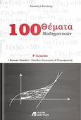 100 θέματα μαθηματικών Γ΄ λυκείου, Θετικών σπουδών, σπουδών οικονομίας και πληροφορικής, Κανάκης, Λουκάς Ι., Εκδόσεις Μαυρίδη, 2017