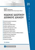 Κώδικας ιδιωτικού διεθνούς δικαίου, , Παμπούκης, Χαράλαμπος Π., Νομική Βιβλιοθήκη, 2017