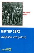 Άνθρωποι στη φυλακή, , Serge, Victor, 1890-1947, Ελεύθερος Τύπος, 2009