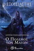 Ο εξουσιαστής: Ο πόλεμος των μάγων, , Παπαδόπουλος, Σπύρος, 1991-, Momentum, 2017