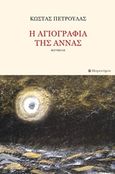 Η αγιογραφία της Άννας, , Πετρουλάς, Κώστας, Μετρονόμος, 2017