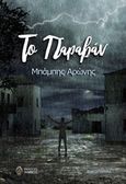 Το παραβάν, , Αρώνης, Μπάμπης, Ίαμβος, 2017