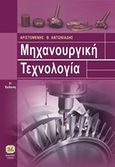 Μηχανουργική τεχνολογία, , Αντωνιάδης, Αριστομένης Θ., Τζιόλα, 2017