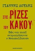 Στις ρίζες του κακού, Πώς και γιατί εκτροχιάστηκε η μεταπολίτευση, Λούλης, Γιάννης, Εκδόσεις Καστανιώτη, 2017