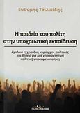 Η παιδεία του πολίτη στην υποχρεωτική εκπαίδευση, , Τσιλικίδης, Ευθύμιος, Εκδόσεις Φυλάτος, 2017
