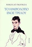 Το ημερολόγιο ενός τρελού, , Gogol, Nikolaj Vasilievic, 1809-1852, Ερατώ, 2017