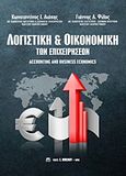 Λογιστική και οικονομική των επιχειρήσεων, Accounting and Business Economics, Λιάπης, Κωνσταντίνος Ι., Μπένου Ε., 2017