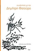 Συνάντηση με τον Δημήτρη Φατούρο, , Συλλογικό έργο, Μέλισσα, 2017